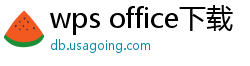 wps office下载